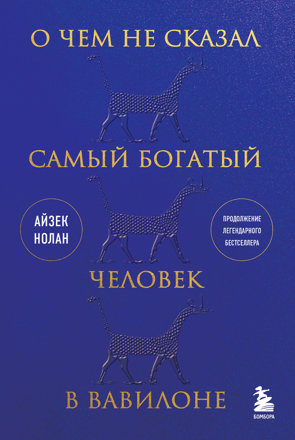 Обложка книги «О чем не сказал самый богатый человек в Вавилоне»