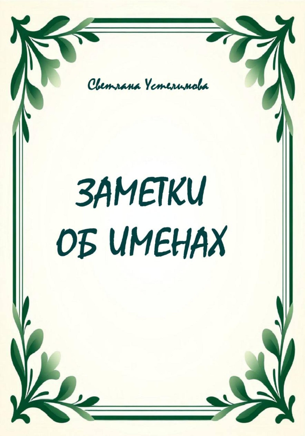 Обложка книги «Заметки об именах»