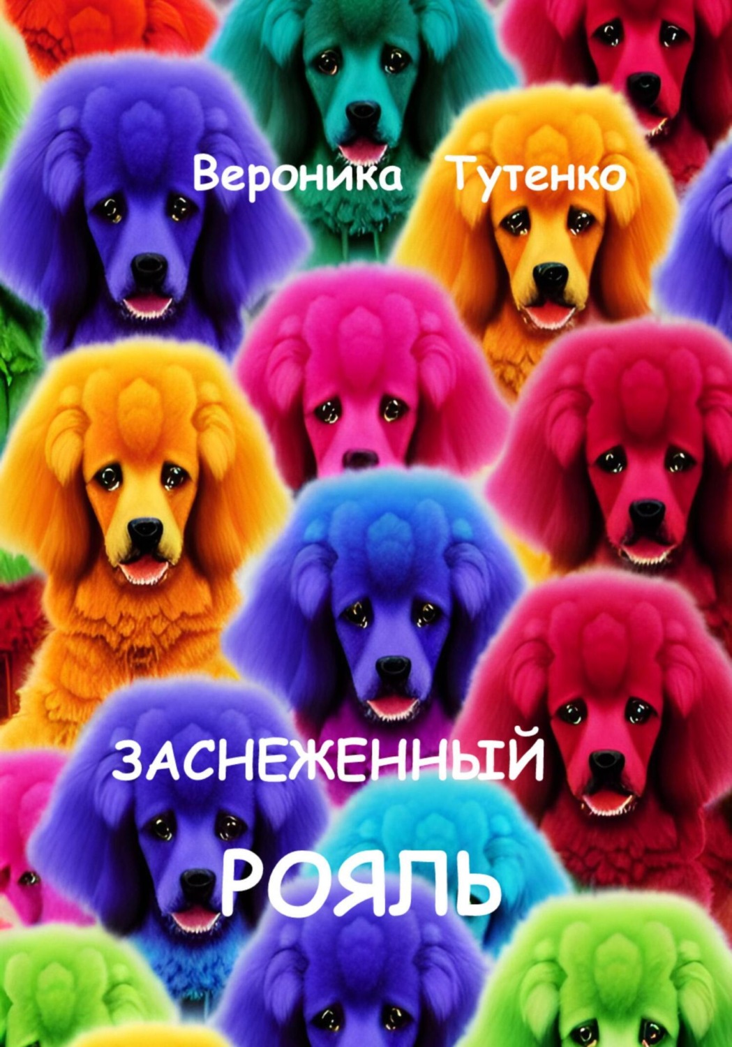 Обложка книги «Заснеженный рояль»