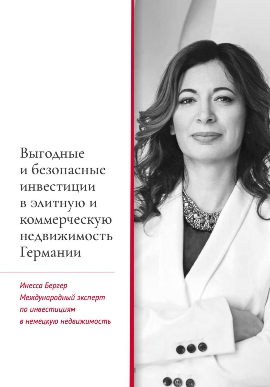 Обложка книги «Выгодные и безопасные инвестиции в элитную и коммерческую недвижимость Германии»