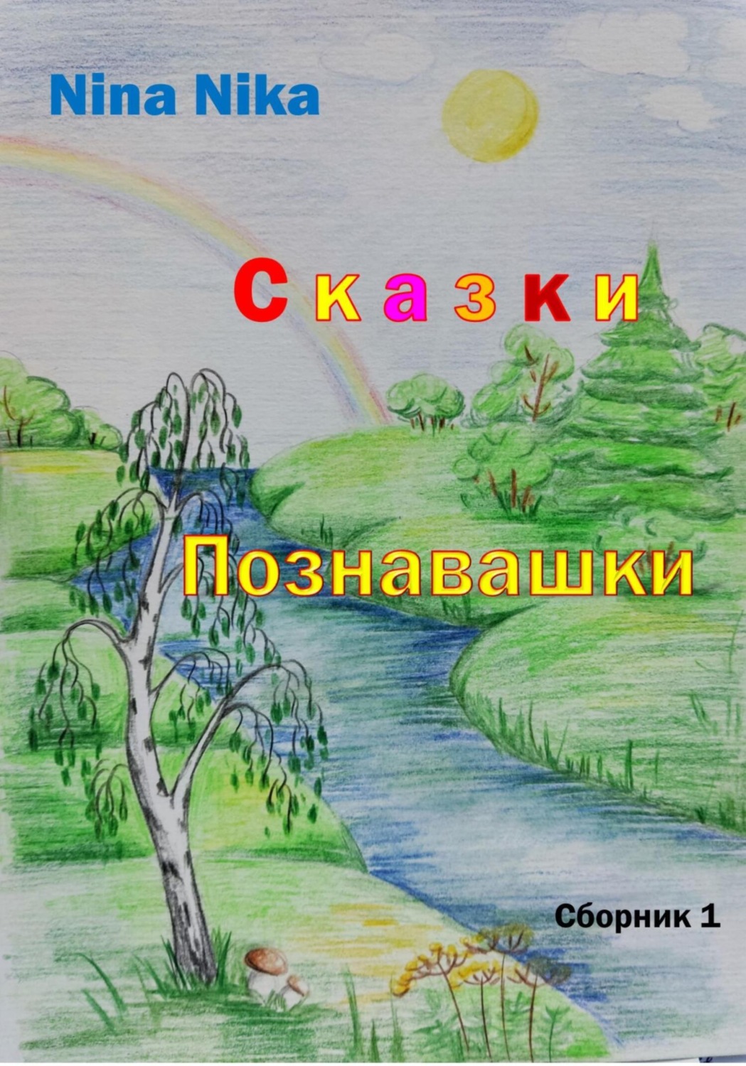 Обложка книги «Сказки-познавашки»