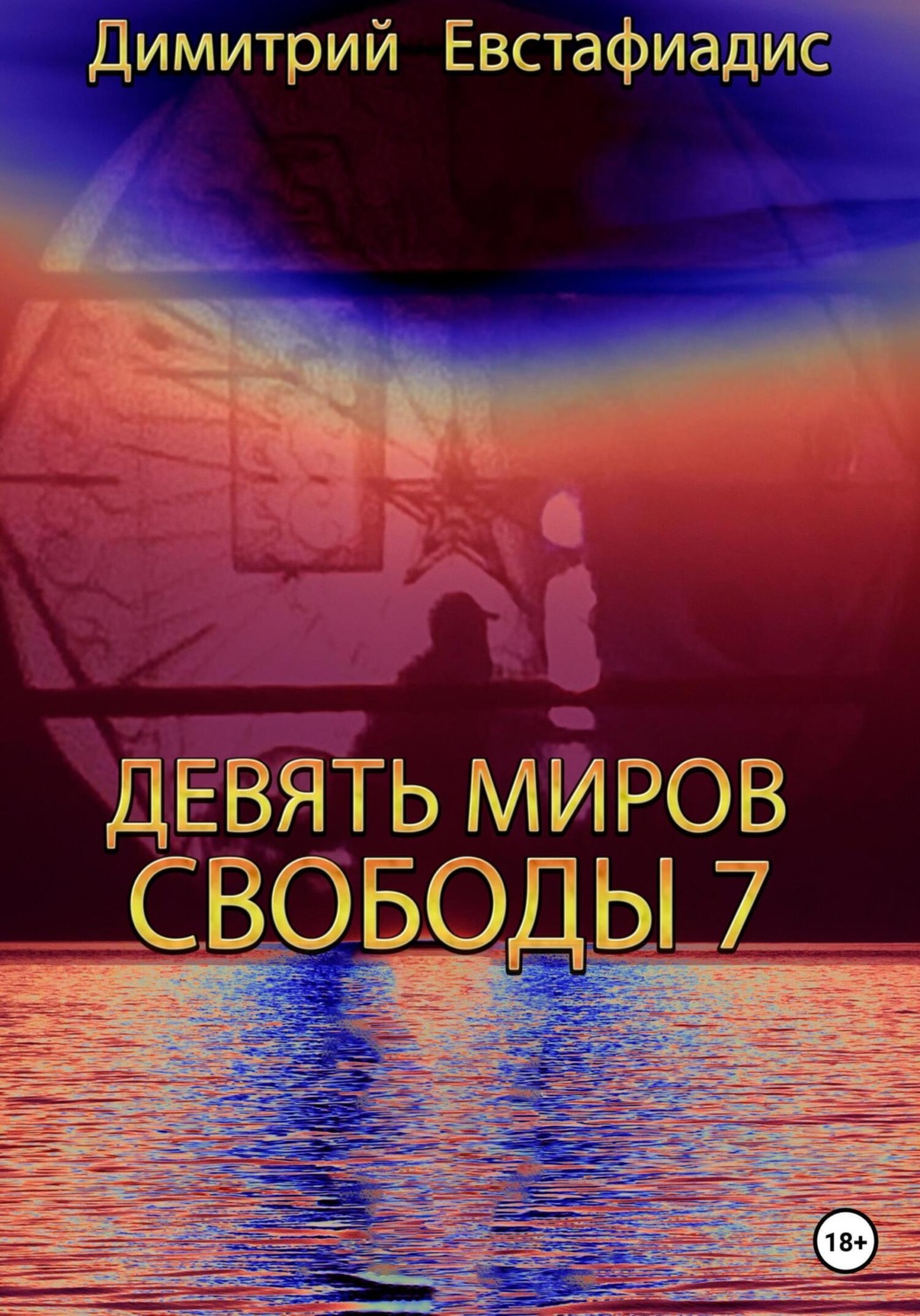 Обложка книги «Девять миров свободы 7»
