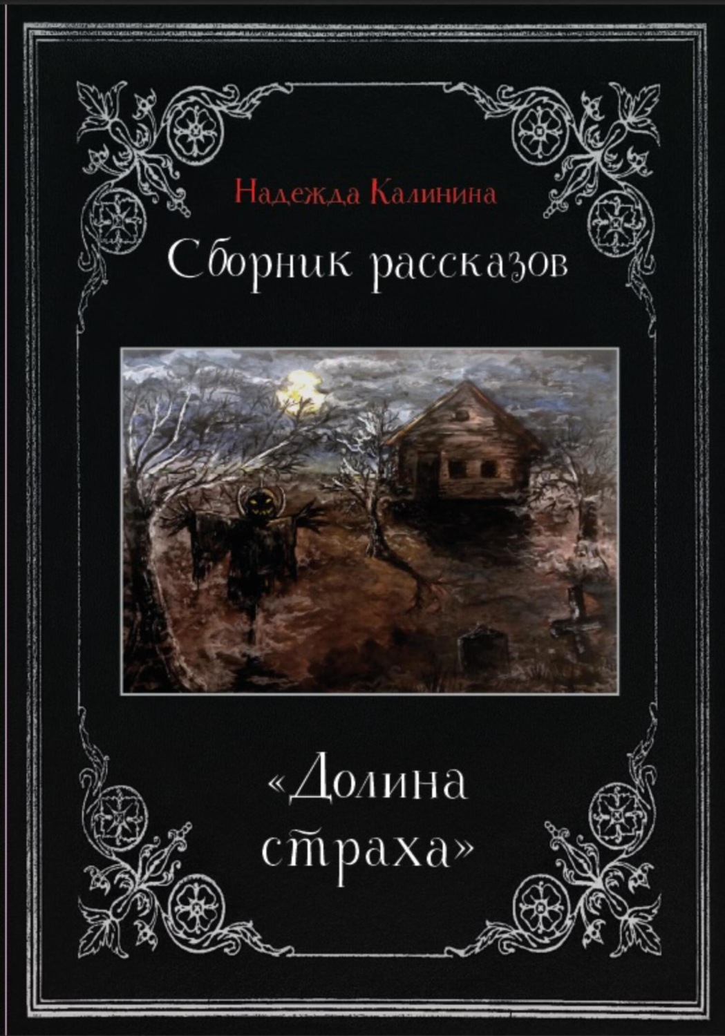 Обложка книги «Долина страха. Сборник рассказов»