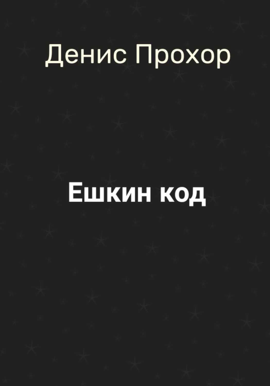 Обложка книги «Ешкин код»
