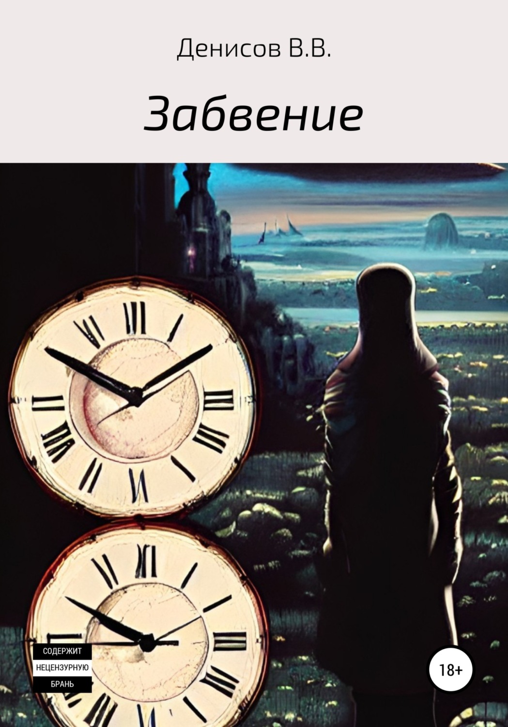 Обложка книги «Забвение»