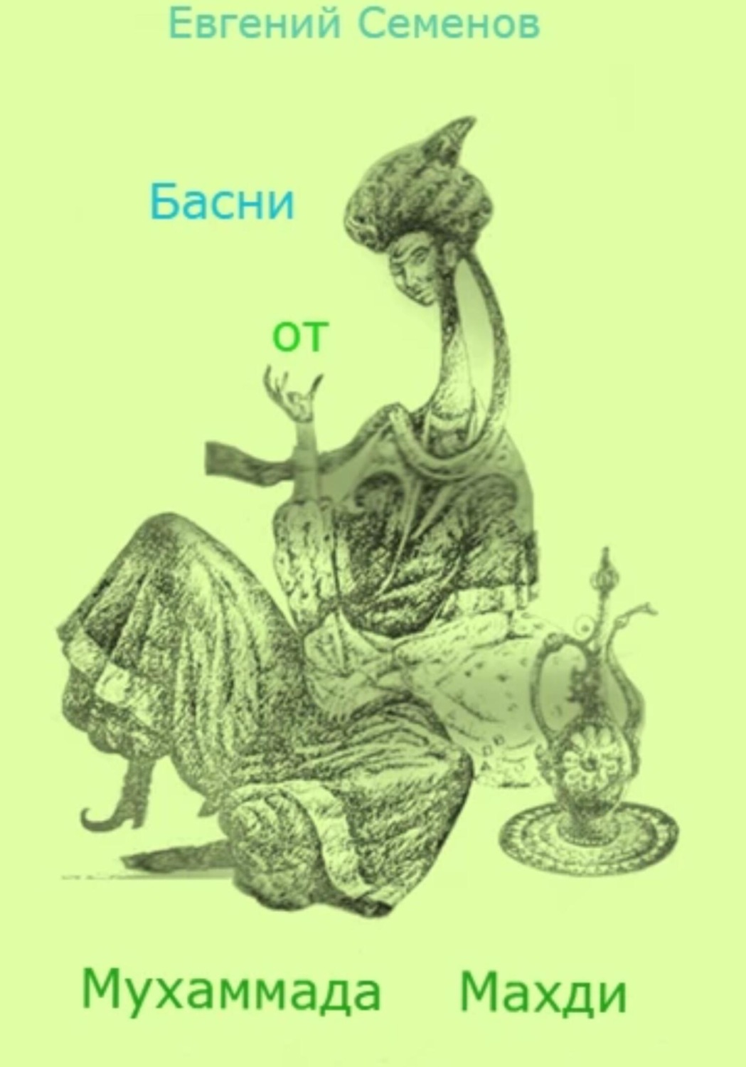 Обложка книги «Басни от Мухаммада Махди»
