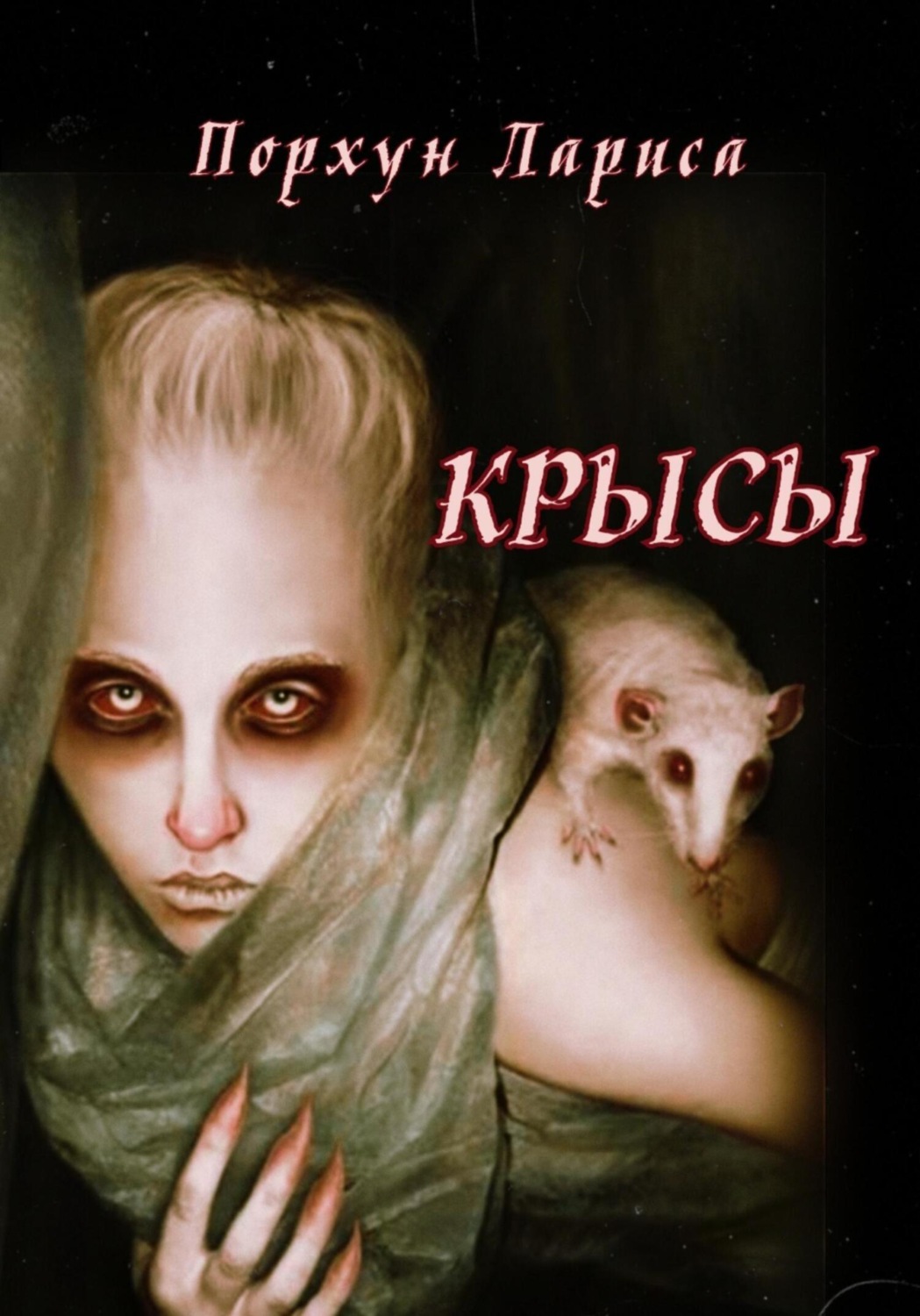 Обложка книги «Крысы»