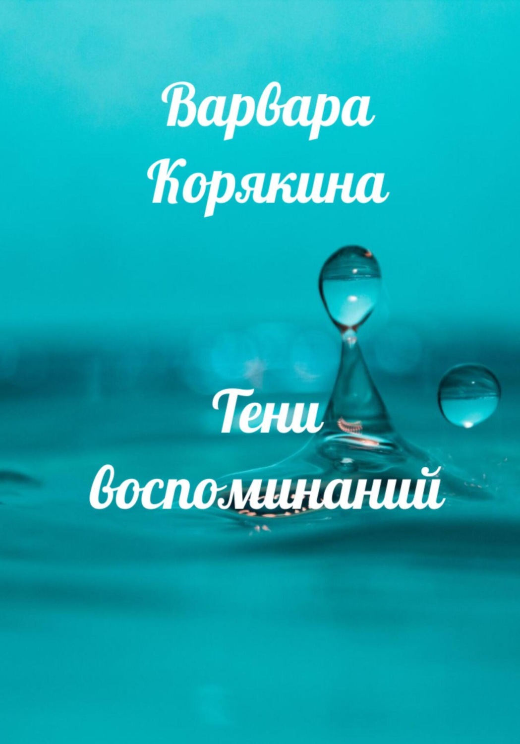 Обложка книги «Тени воспоминаний. Новеллы о любви»