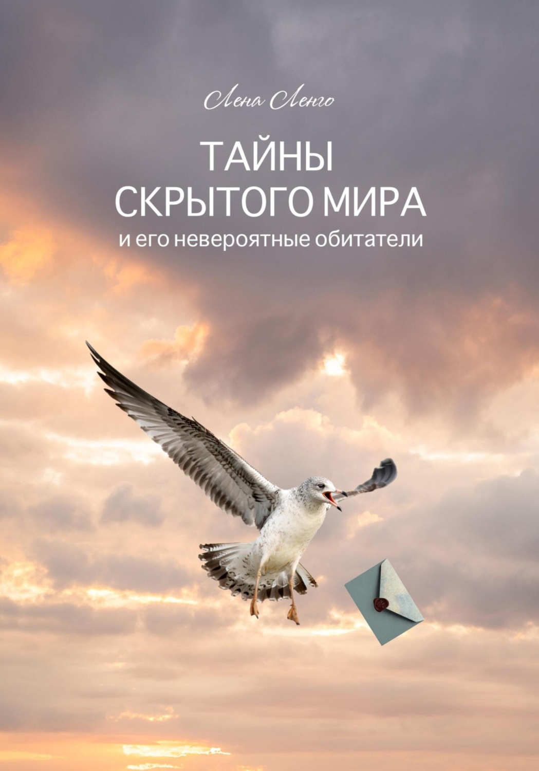 Обложка книги «Тайны скрытого мира и его невероятные обитатели»