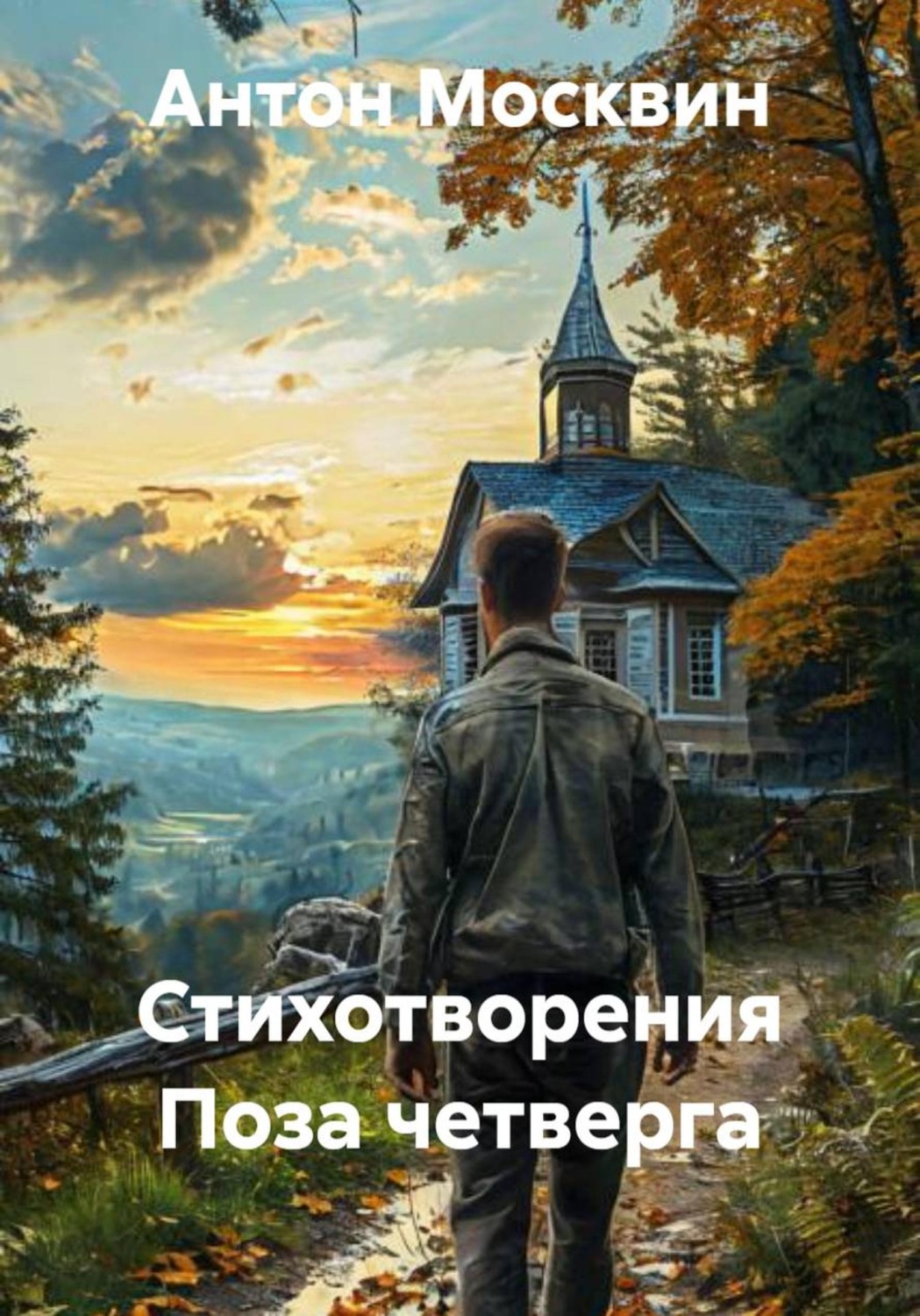 Обложка книги «Стихотворения Поза четверга»