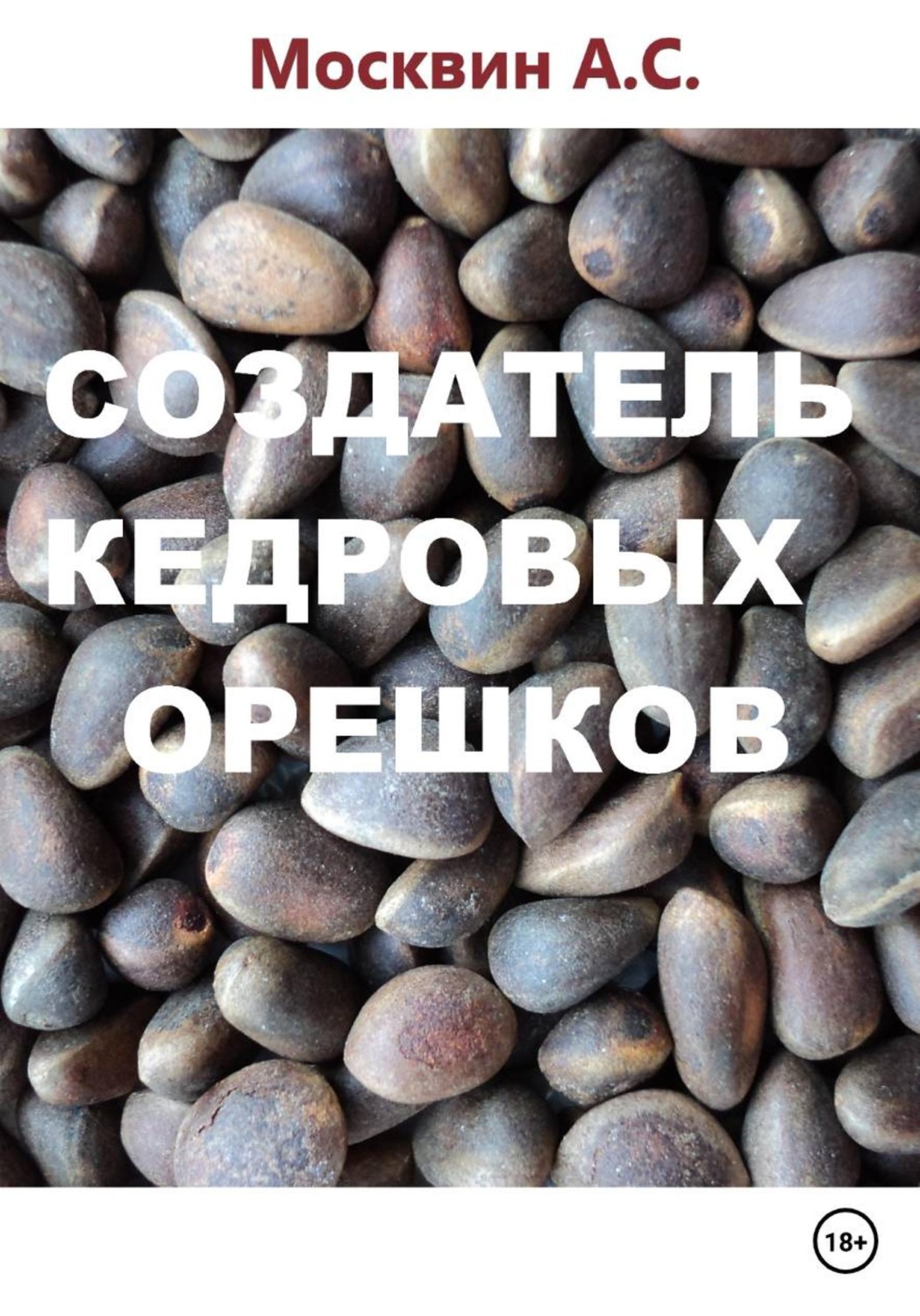 Обложка книги «Создатель кедровых орешков»
