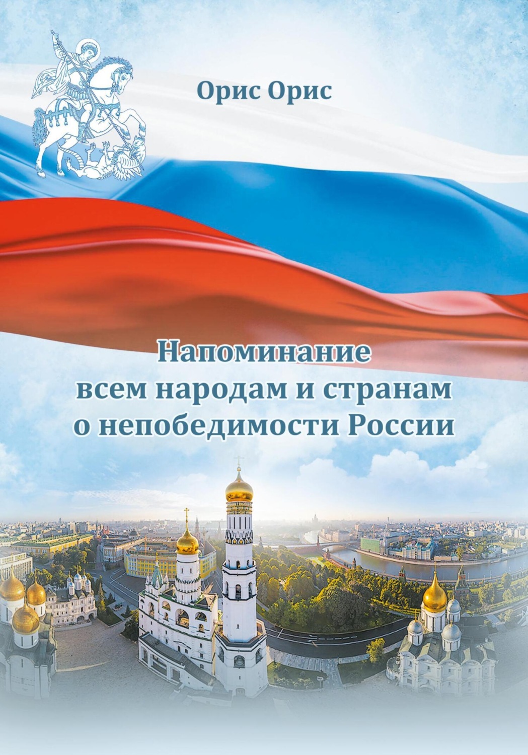 Обложка книги «Напоминание всем народам и странам о непобедимости России»