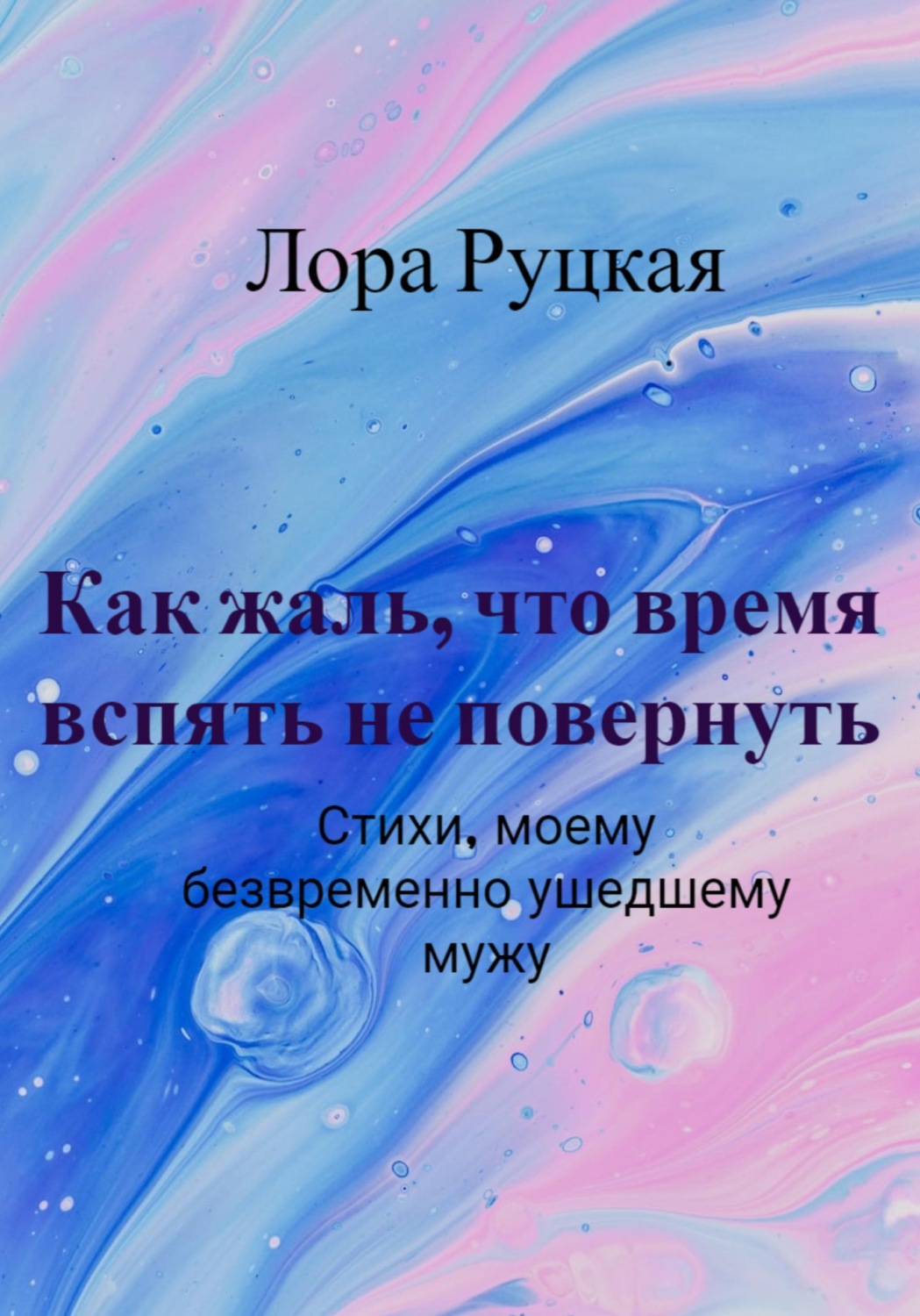 Обложка книги «Как жаль, что время вспять не повернуть»