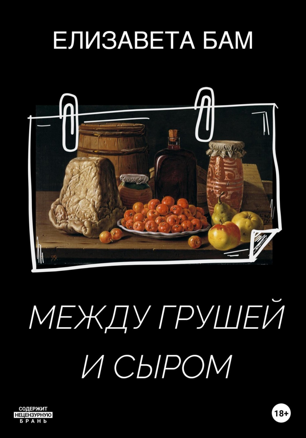 Обложка книги «Между грушей и сыром»