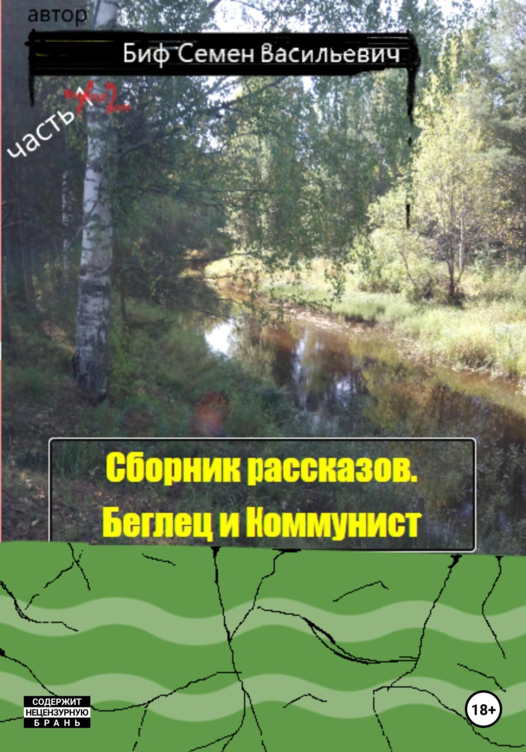 Обложка книги «Беглец и Коммунист. Сборник рассказов. Часть 2»