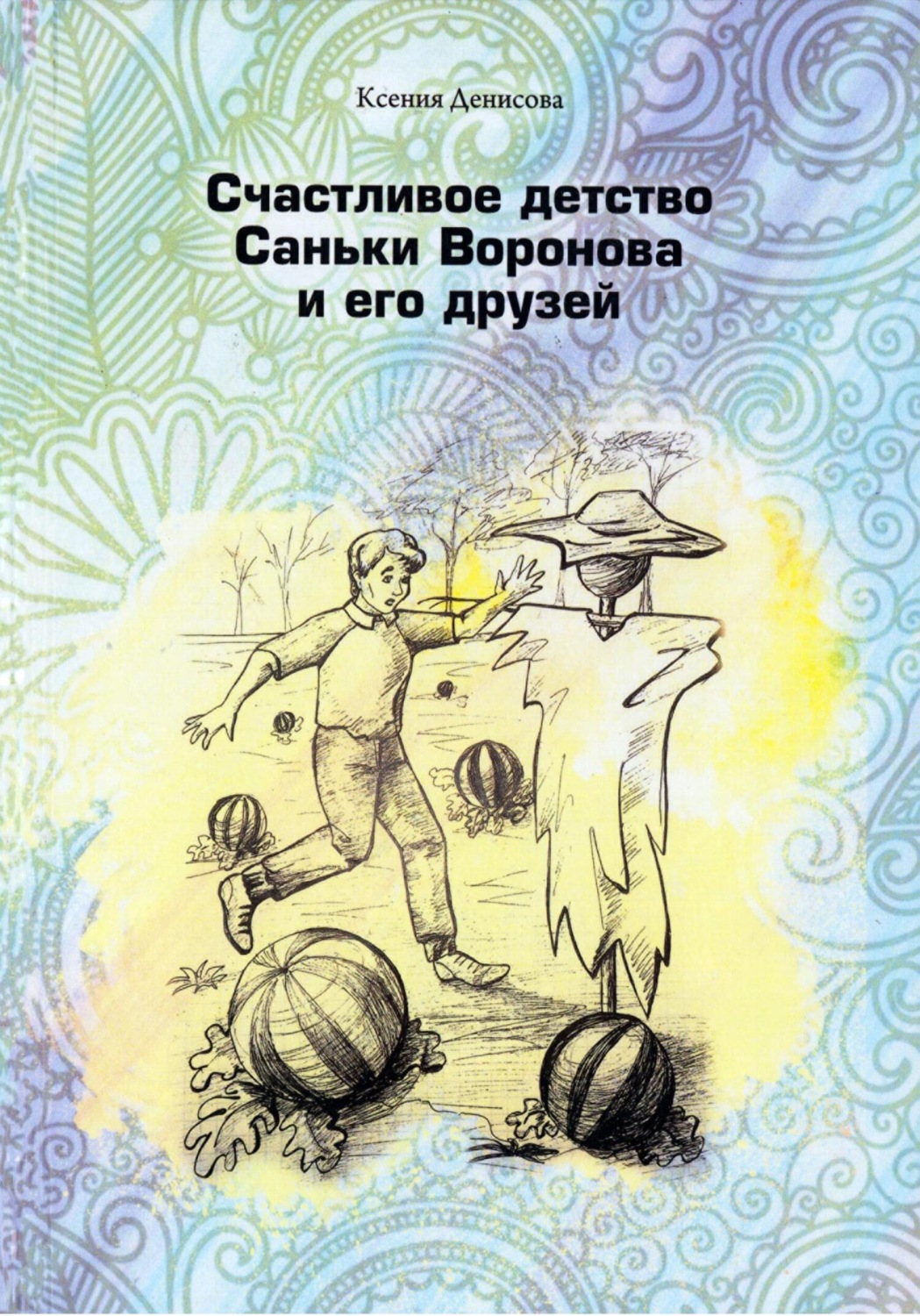 Обложка книги «Счастливое детство Саньки Воронова и его друзей»
