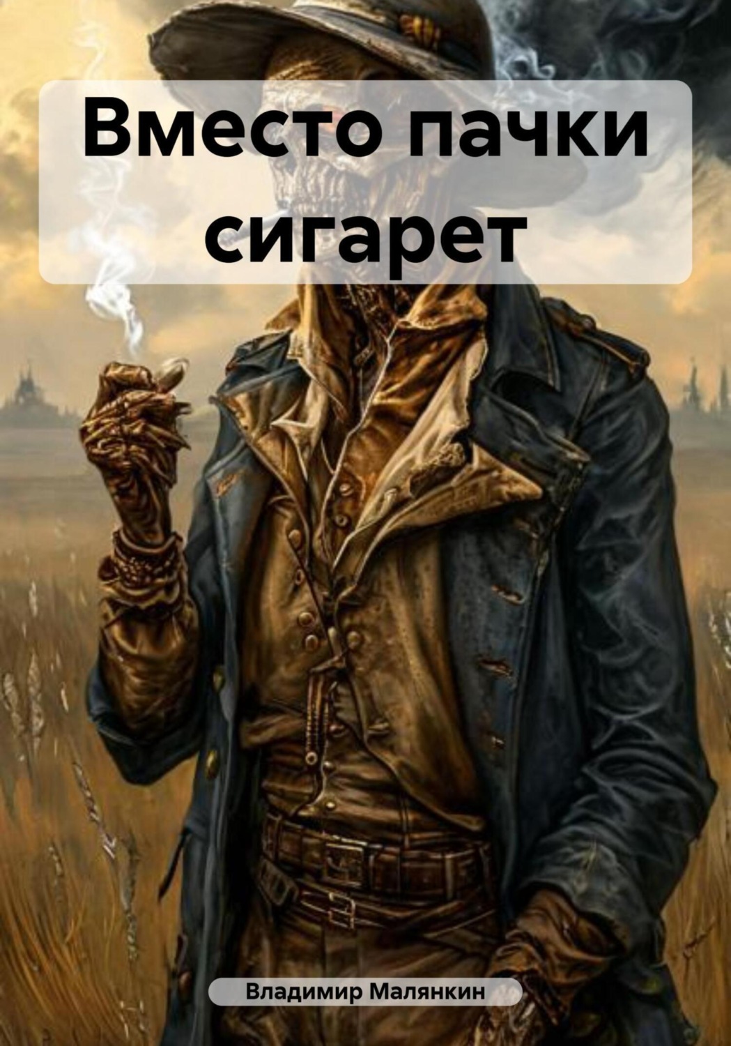Обложка книги «Вместо пачки сигарет»