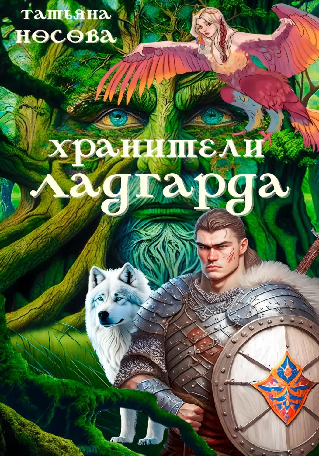 Обложка книги «Хранители Ладгарда»