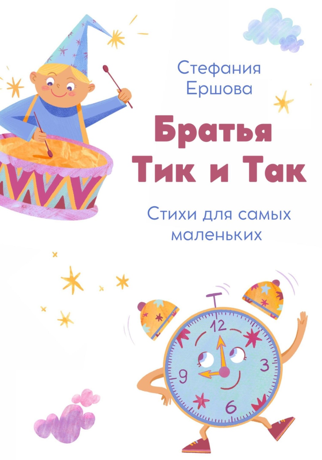 Обложка книги «Братья Тик и Так»
