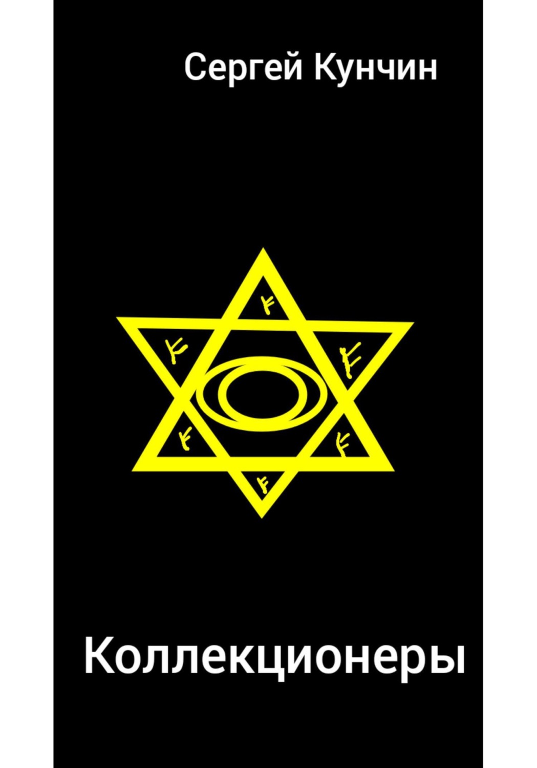 Обложка книги «Коллекционеры»