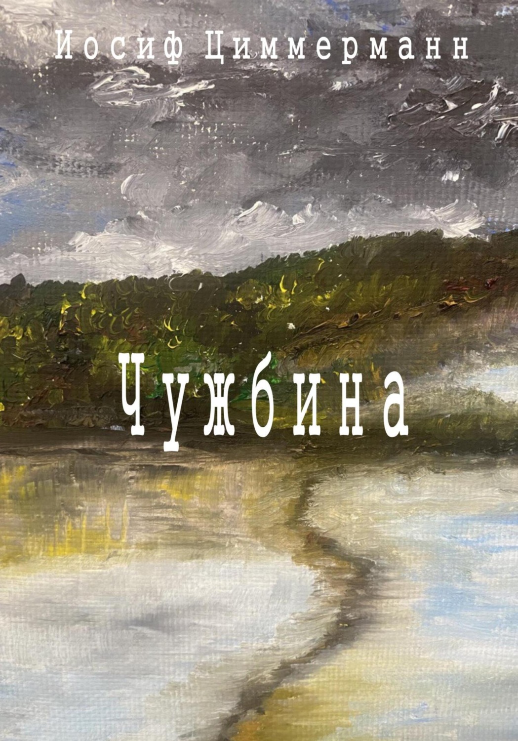 Обложка книги «Чужбина»