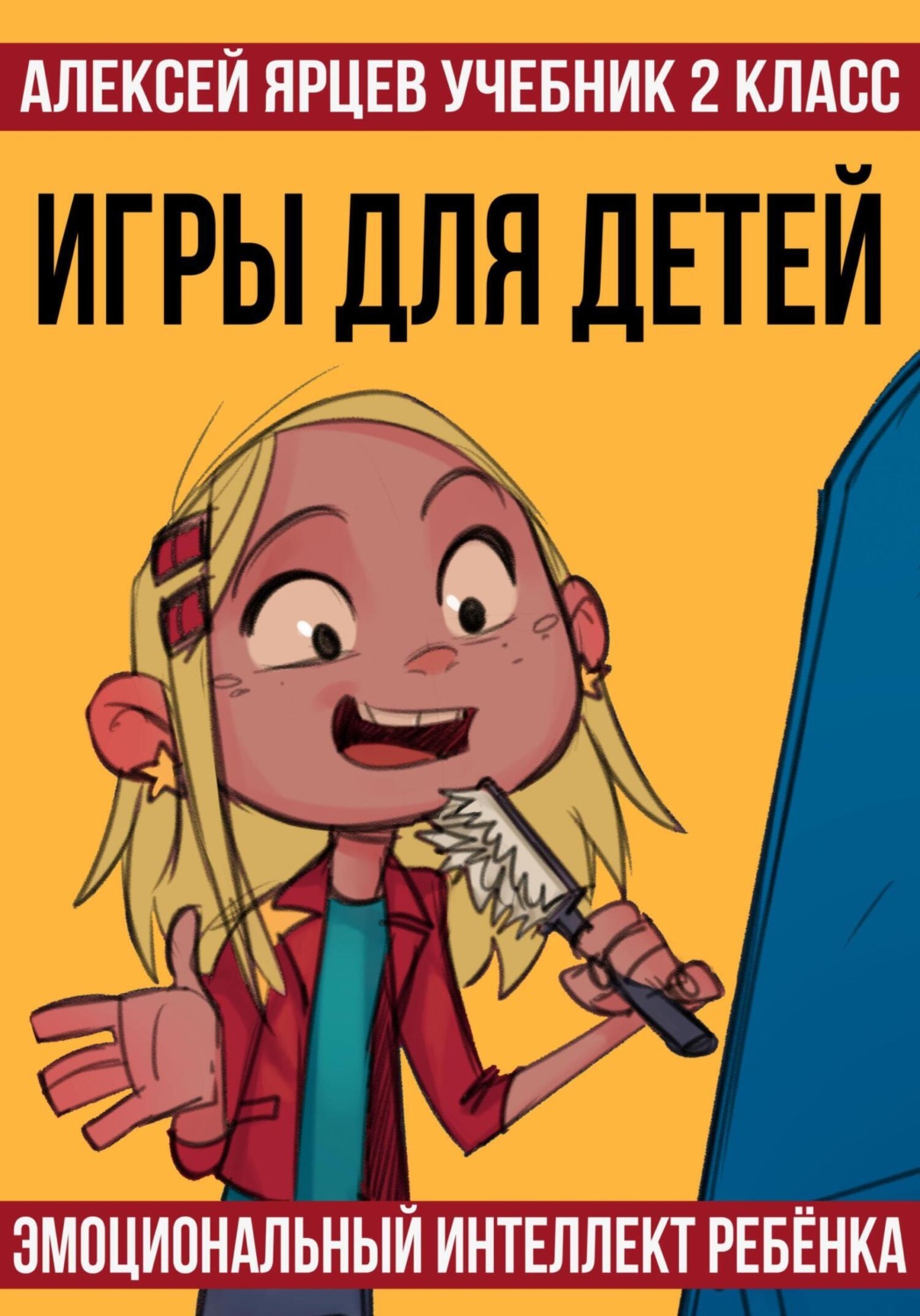 Обложка книги «Учебник 2 класс. Игры для детей. Эмоциональный интеллект ребенка»