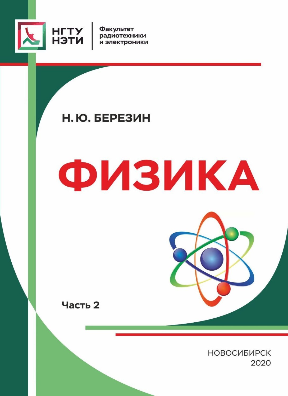 Обложка книги «Физика. Часть 2»