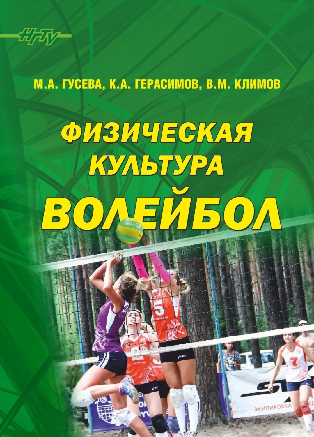 Обложка книги «Физическая культура. Волейбол»