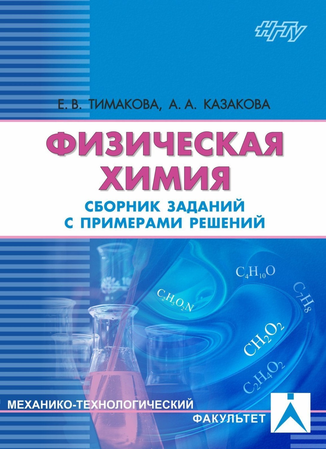 Обложка книги «Физическая химия. Электрохимические системы»