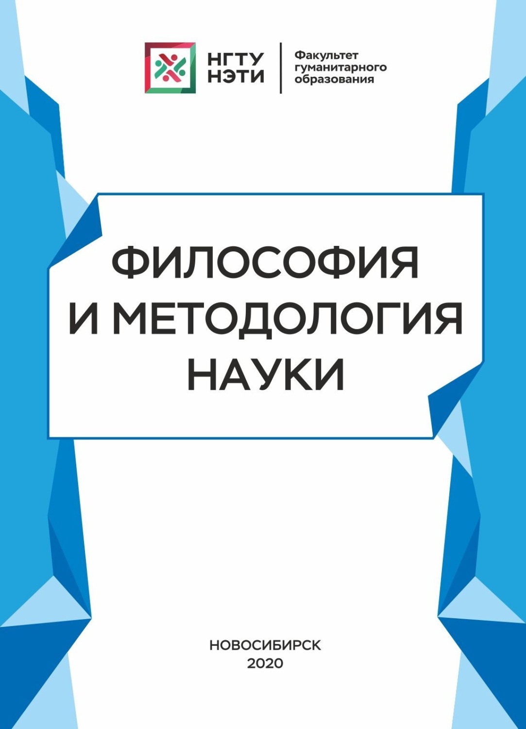 Обложка книги «Философия и методология науки»