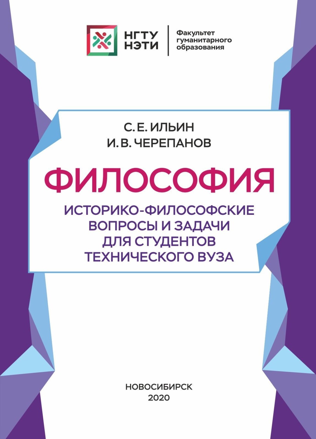 Обложка книги «Философия. Историко-философские вопросы и задачи для студентов технического вуза»