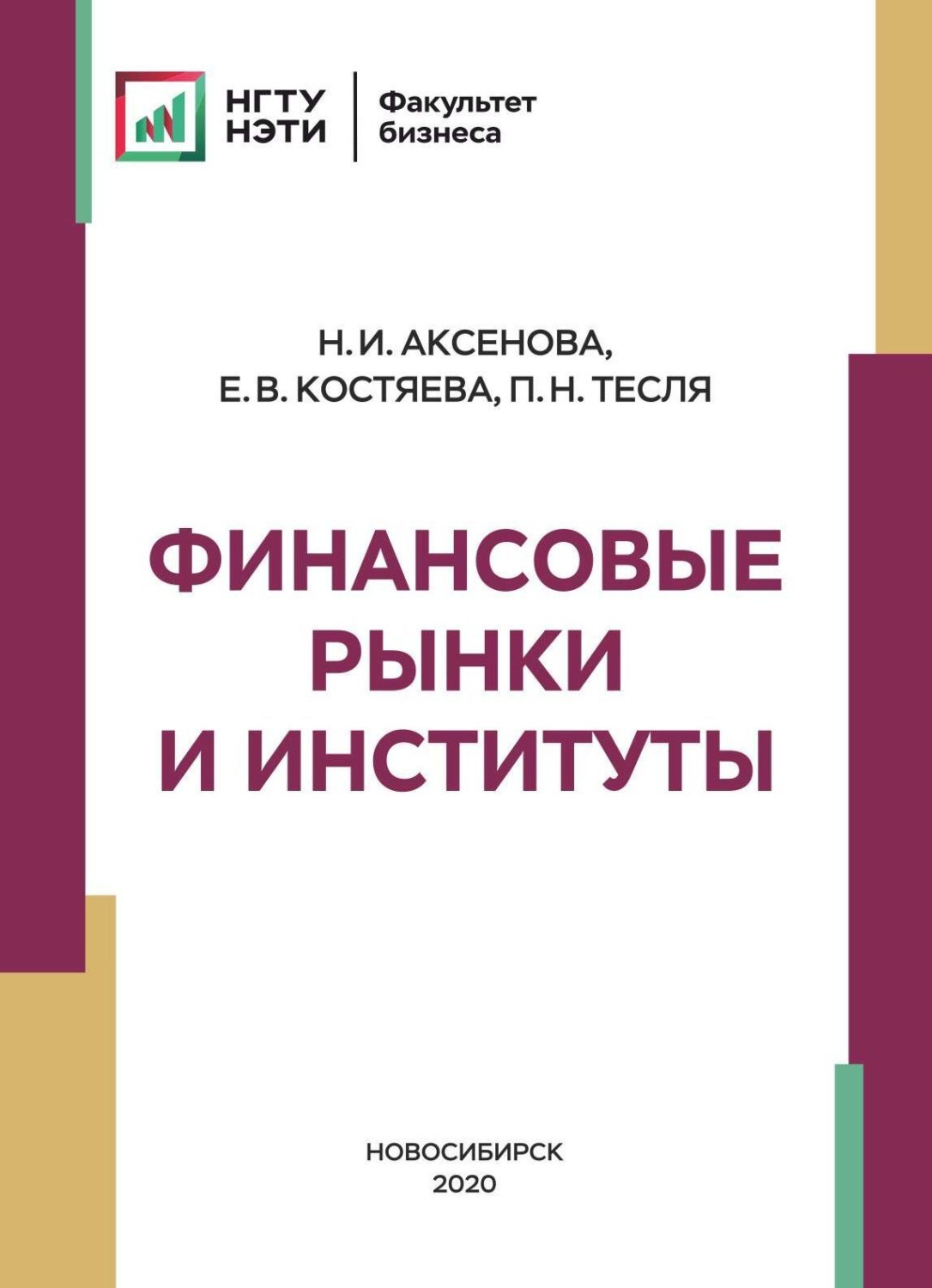 Обложка книги «Финансовые рынки и институты»
