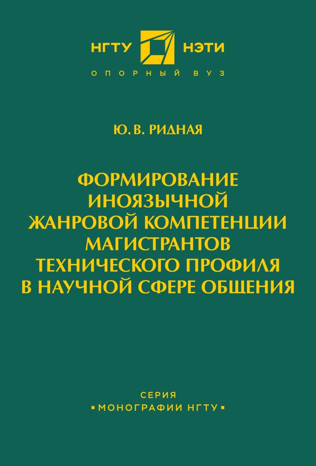 Обложка книги «Формирование иноязычной жанровой компетенции магистрантов технического профиля в научной сфере общения»