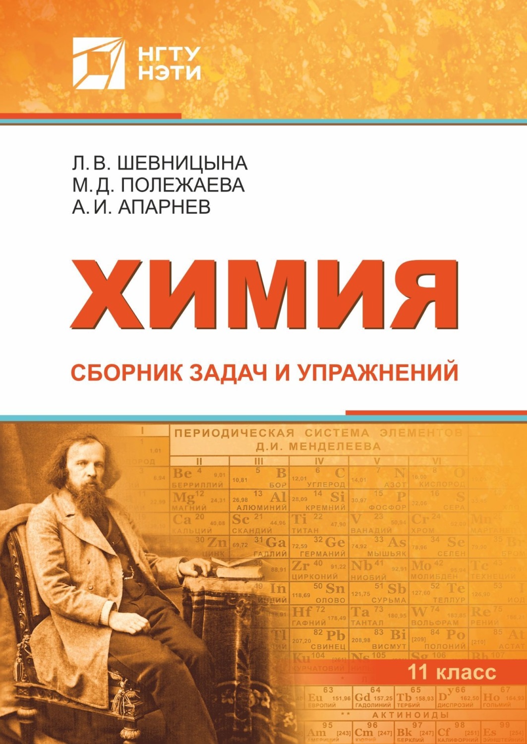 Обложка книги «Химия. Сборник задач и упражнений. 11 класс»