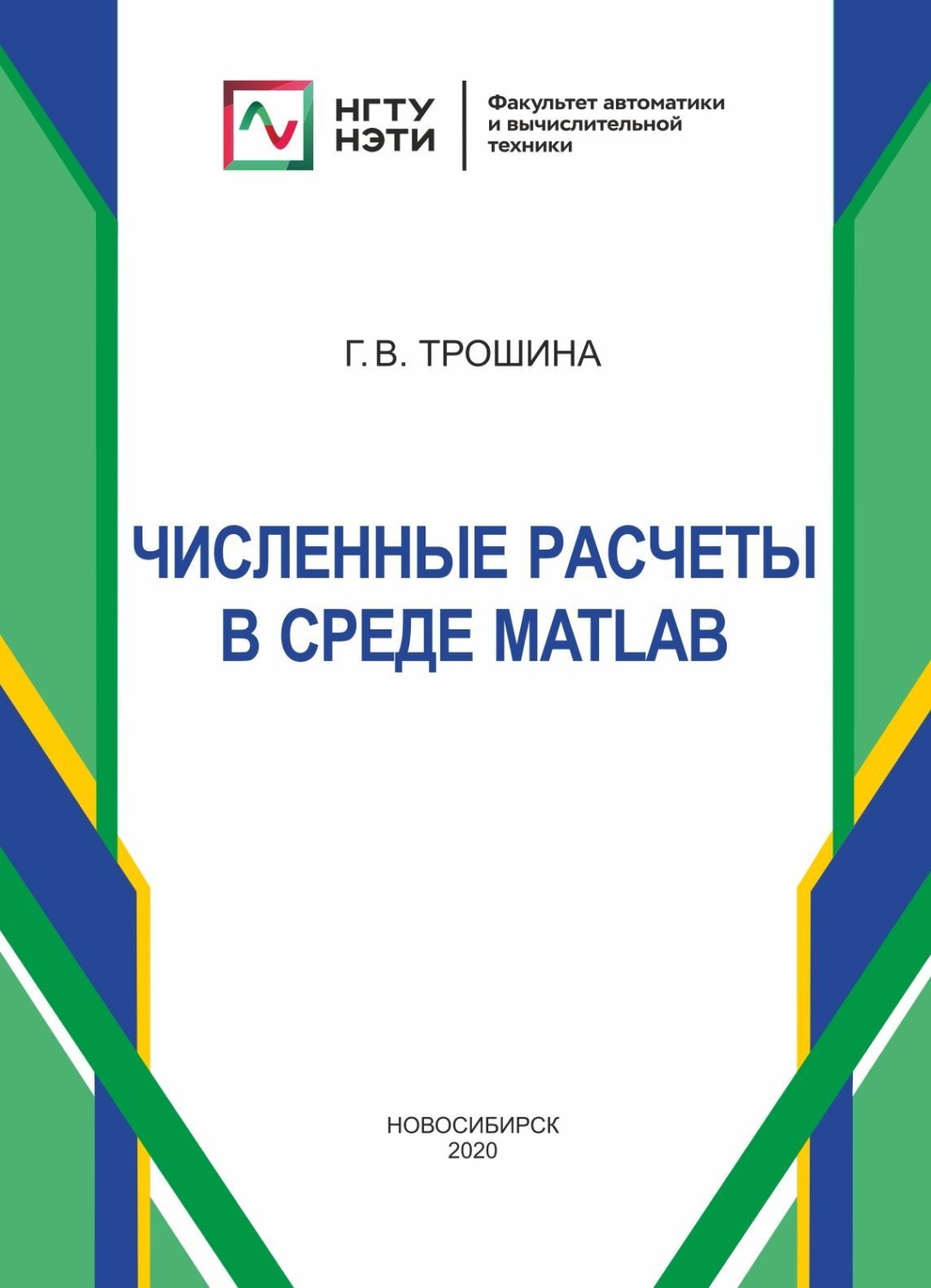 Обложка книги «Численные расчеты в среде MatLab»