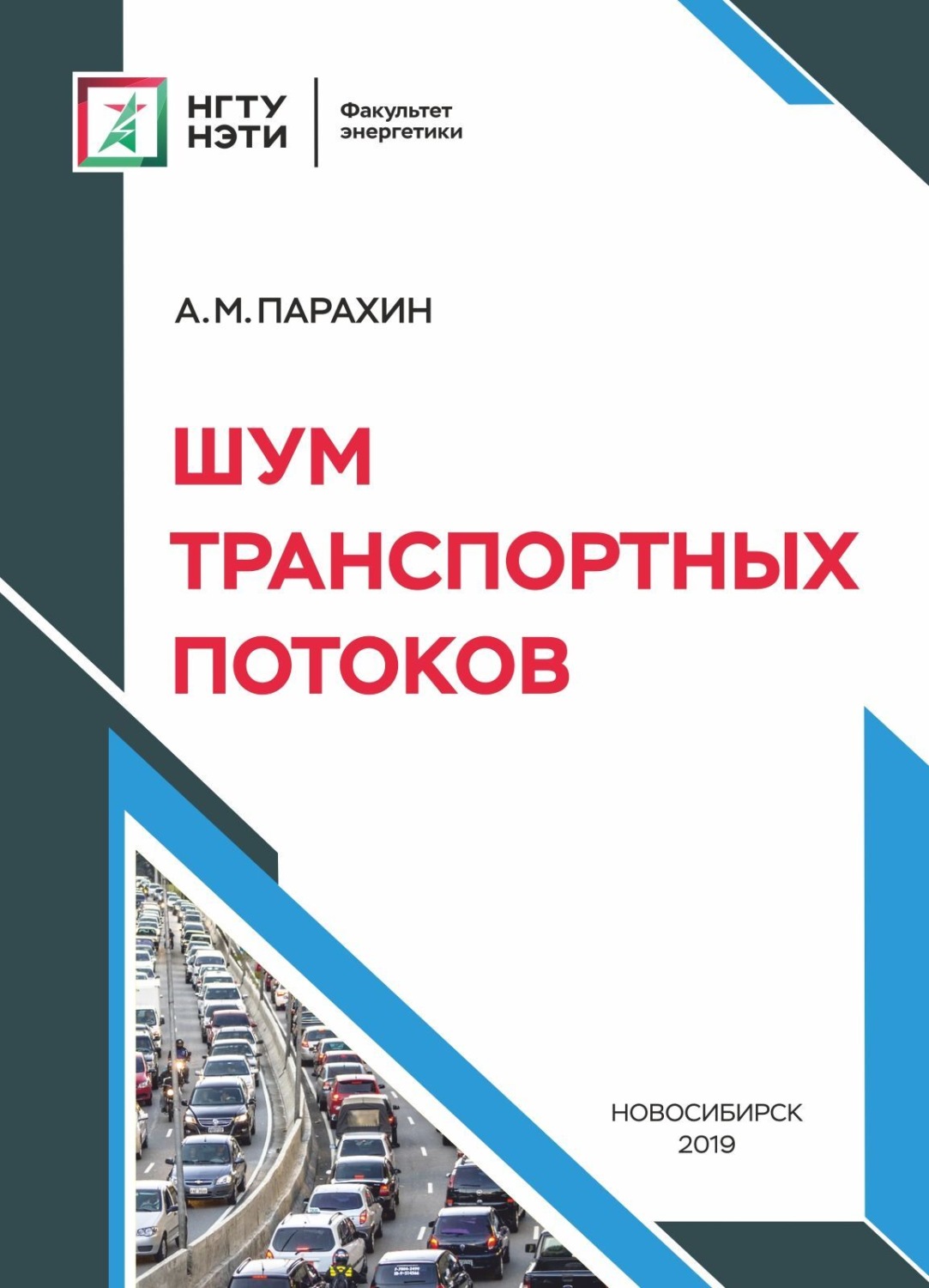 Обложка книги «Шум транспортных потоков»