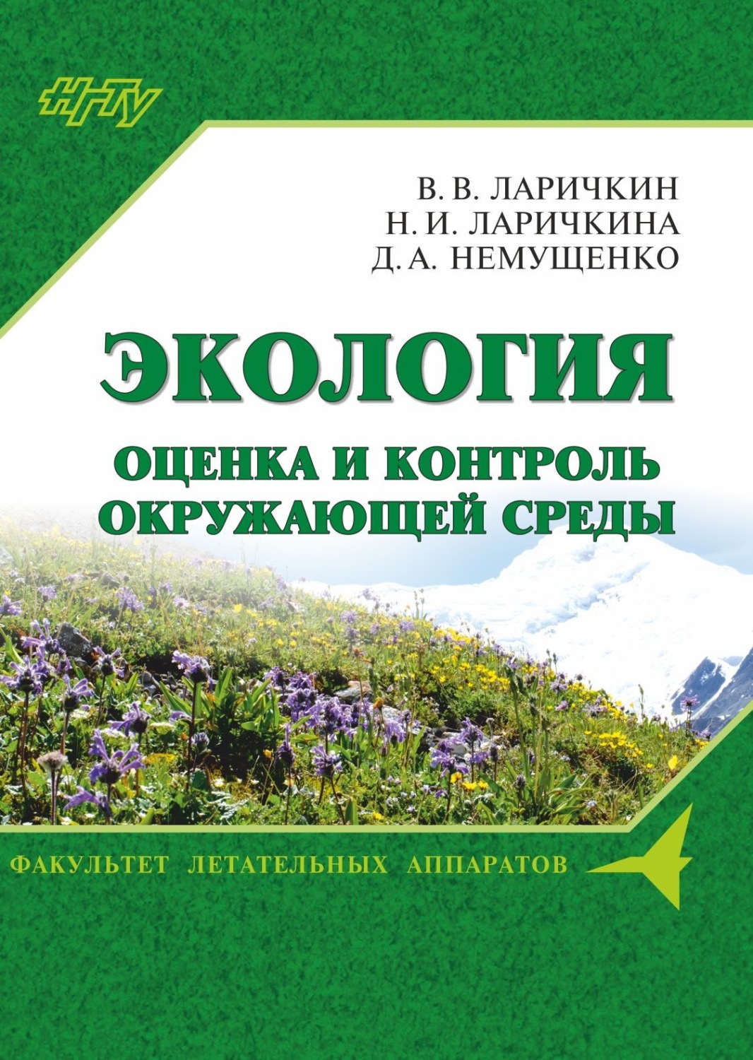 Обложка книги «Экология: оценка и контроль окружающей среды»