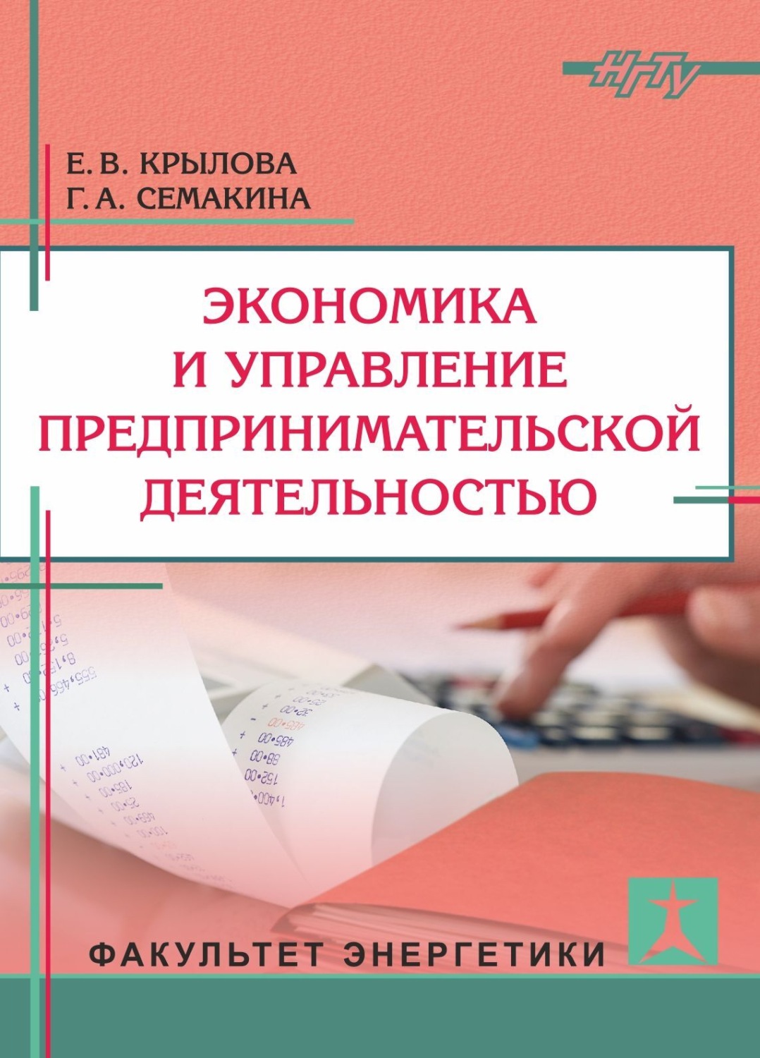 Обложка книги «Экономика и управление предпринимательской деятельностью»