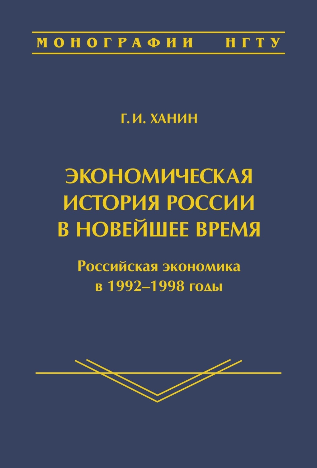 Обложка книги «Экономическая история России в новейшее время. Российская экономика в 1992–1998 годы»