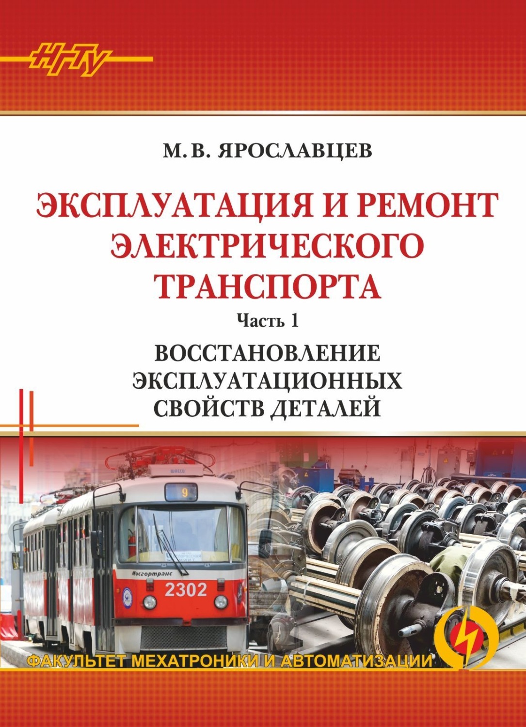 Обложка книги «Эксплуатация и ремонт электрического транспорта. Часть 1. Восстановление эксплуатационных свойств деталей»