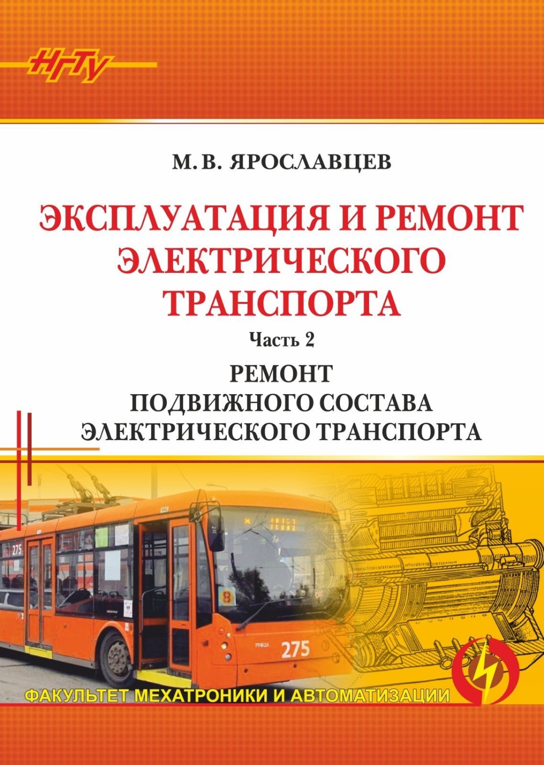 Обложка книги «Эксплуатация и ремонт электрического транспорта. Часть 2. Ремонт подвижного состава электрического транспорта»