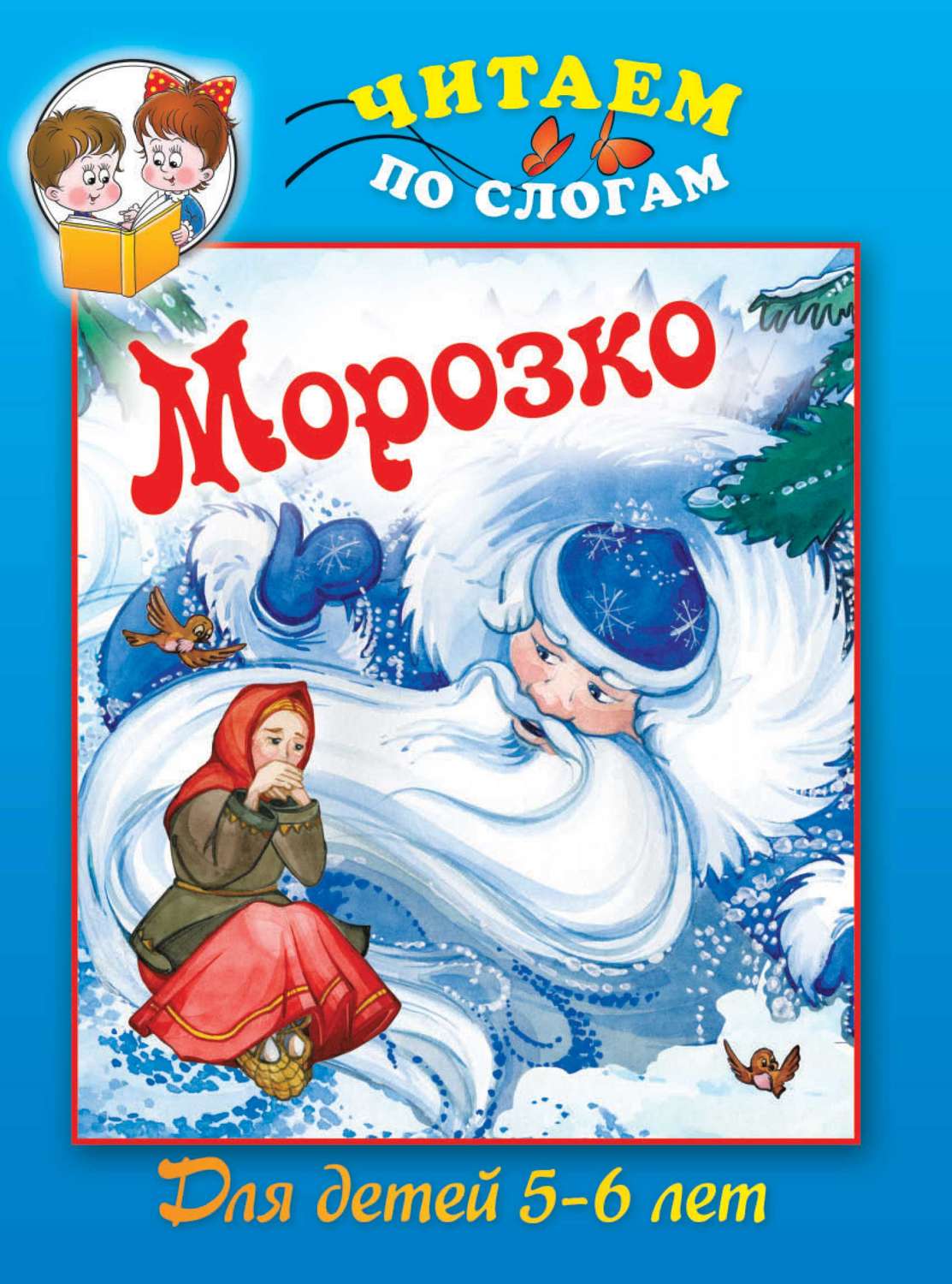 Обложка книги «Морозко»