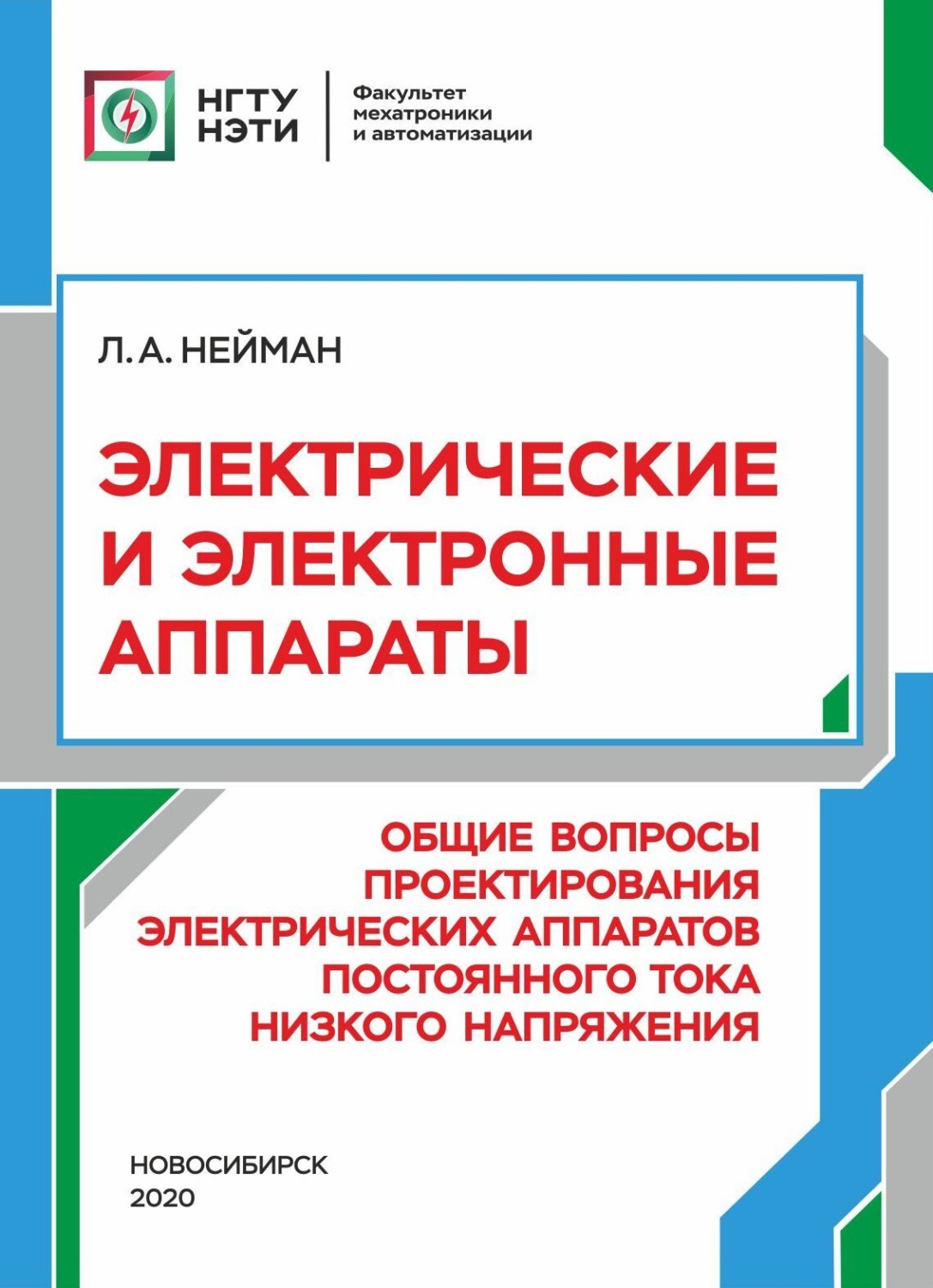 Обложка книги «Электрические и электронные аппараты. Общие вопросы проектирования электрических аппаратов постоянного тока низкого напряжения»