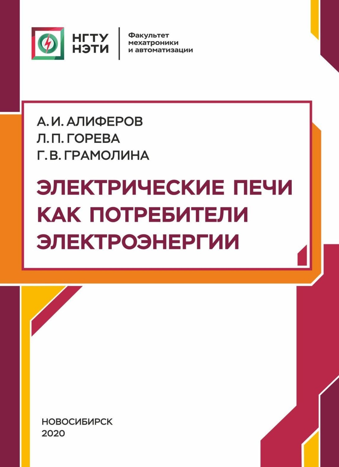 Обложка книги «Электрические печи как потребители электроэнергии»