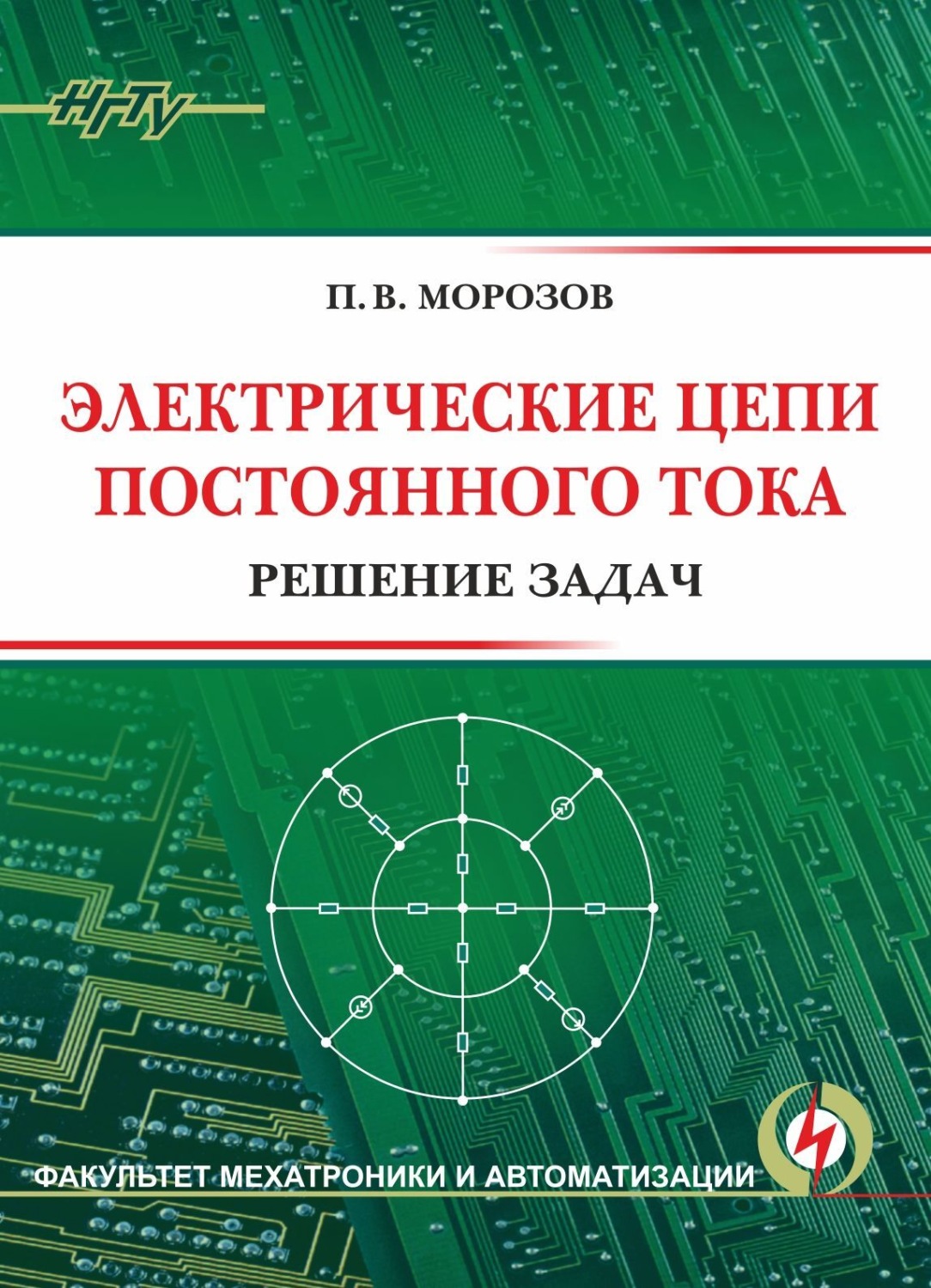 Обложка книги «Электрические цепи постоянного тока. Решение задач»