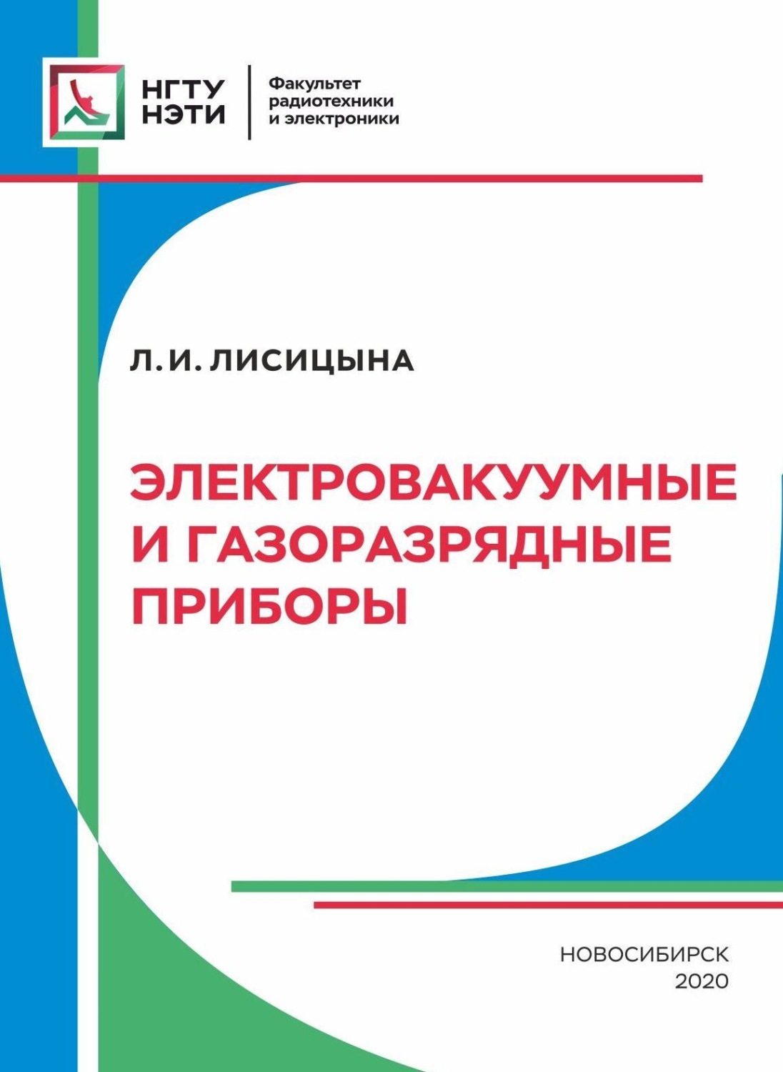 Обложка книги «Электровакуумные и газоразрядные приборы»