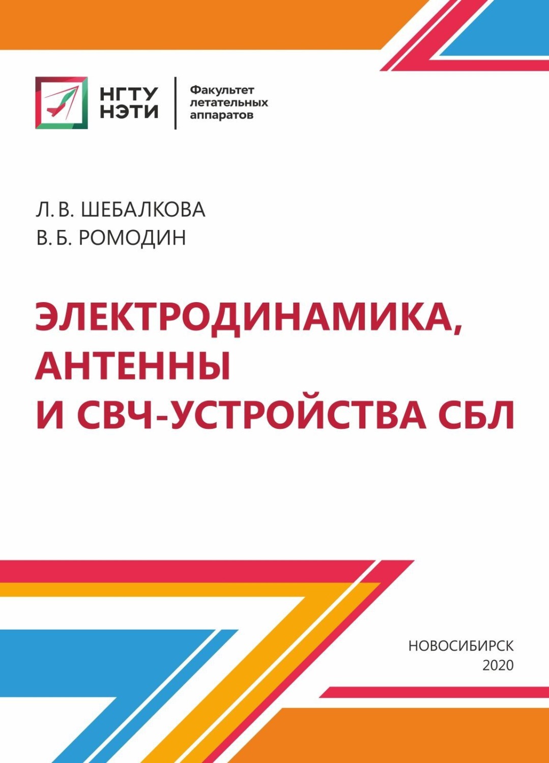 Обложка книги «Электродинамика, антенны и СВЧ-устройства СБЛ»