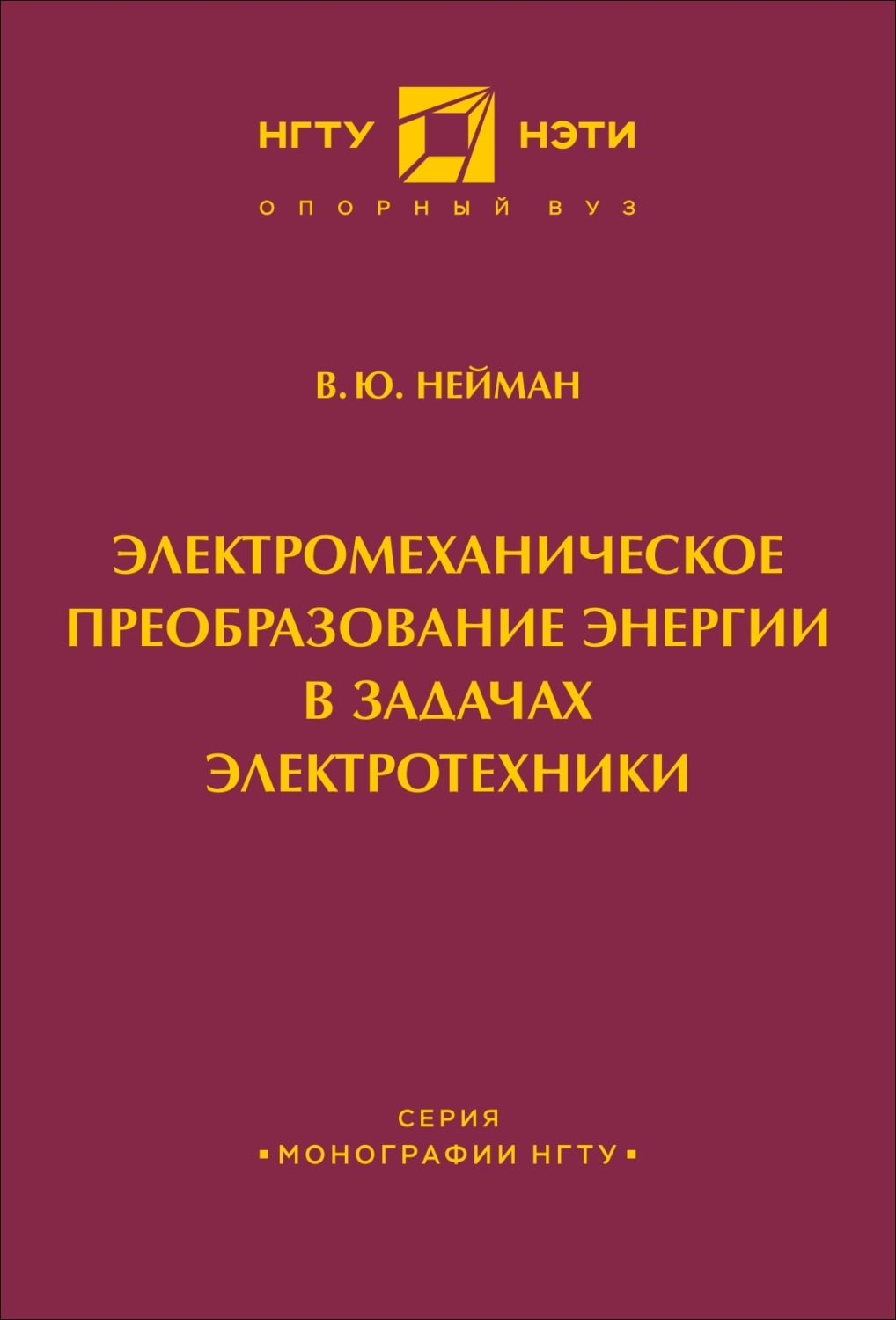 Обложка книги «Электромеханическое преобразование энергии в задачах электротехники»