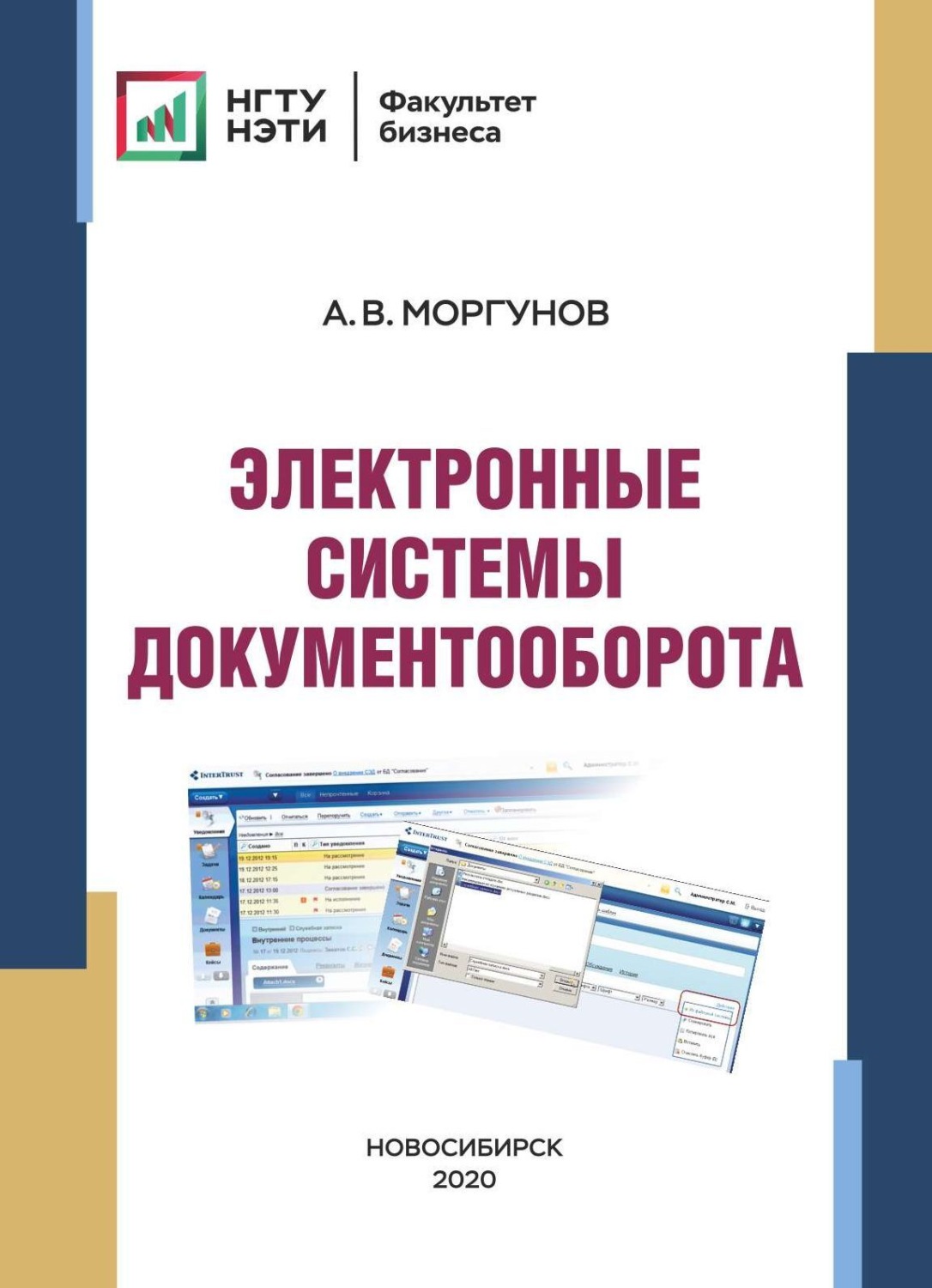 Обложка книги «Электронные системы документооборота»