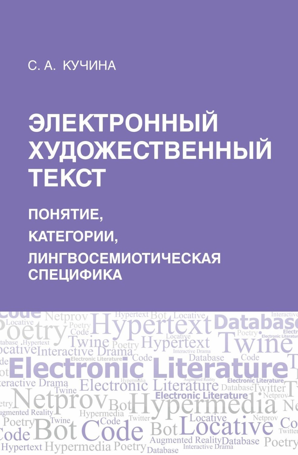 Обложка книги «Электронный художественный текст: основы лингвосемиотического анализа»